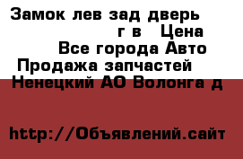 Замок лев.зад.дверь.RengRover ||LM2002-12г/в › Цена ­ 3 000 - Все города Авто » Продажа запчастей   . Ненецкий АО,Волонга д.